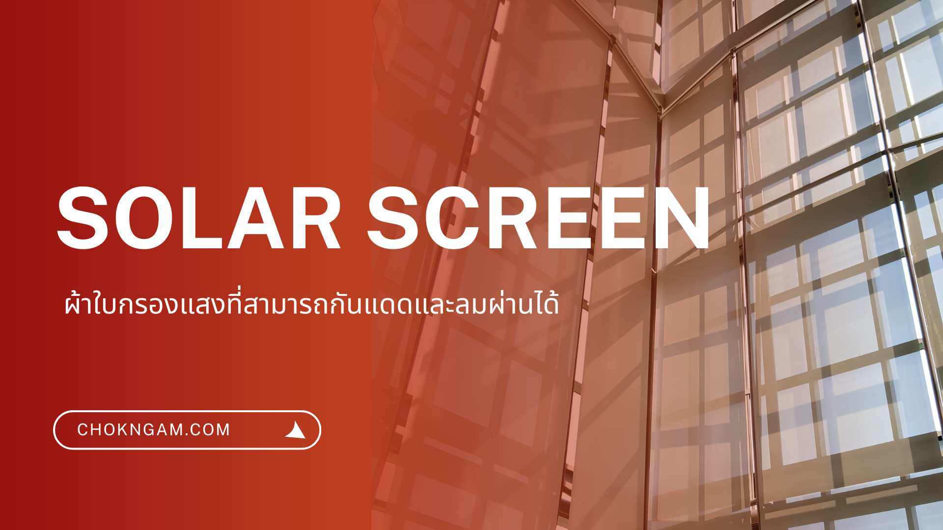 Solar Screen ผ้าใบกรองแสงที่กันแดดและลมผ่านได้อย่างมีประสิทธิภาพ