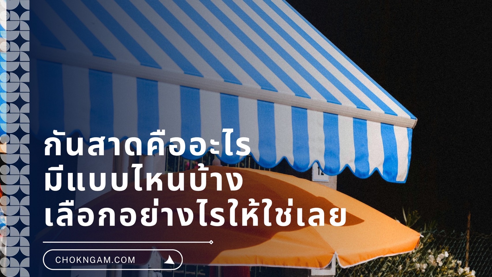 กันสาดคืออะไร มีแบบไหนบ้าง เลือกอย่างไรให้ใช่เลย